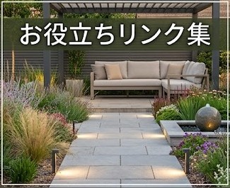 ガーデニング・外構のお役立ちリンク集